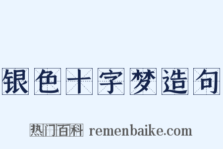 银色十字梦造句是什么意思的图片